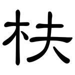 枎: 隶书