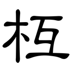 枑: 隶书