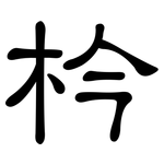 枔: 隶书