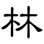 林: 隶书 林: 隶书