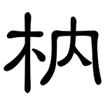 枘: 隶书