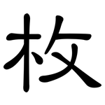 枚: 隶书