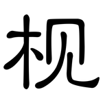 枧: 隶书