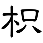 枳: 隶书