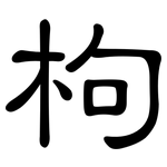 枸: 隶书