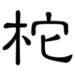柁: 隶书