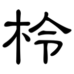 柃: 隶书