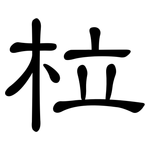 柆: 隶书