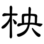 柍: 隶书