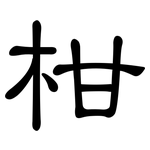 柑: 隶书