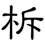 柝: 隶书