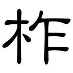 柞: 隶书