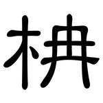 柟: 隶书
