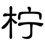 柠: 隶书 柠: 隶书