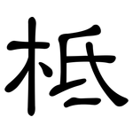 柢: 隶书