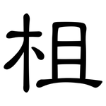柤: 隶书