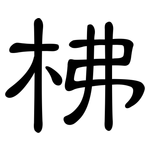 柫: 隶书