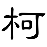 柯: 隶书