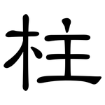 柱: 隶书 柱: 隶书