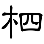 柶: 隶书