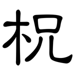 柷: 隶书