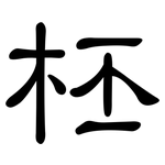 柸: 隶书
