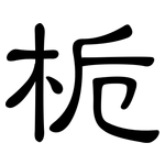 栀: 隶书