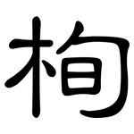 栒: 隶书