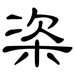 栥: 隶书