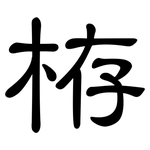 栫: 隶书
