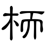 栭: 隶书