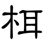 栮: 隶书