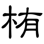 栯: 隶书