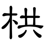 栱: 隶书