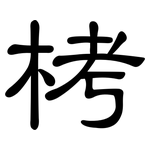 栲: 隶书