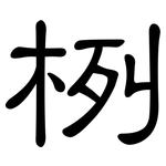 栵: 隶书