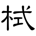 栻: 隶书