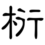 桁: 隶书 桁: 隶书