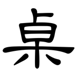 桌: 隶书 桌: 隶书