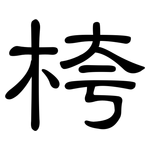 桍: 隶书