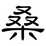 桑: 隶书 桑: 隶书