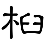 桕: 隶书