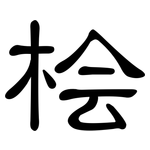 桧: 隶书