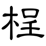 桯: 隶书