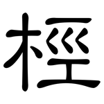 桱: 隶书
