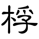 桴: 隶书