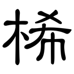 桸: 隶书