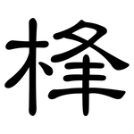 桻: 隶书