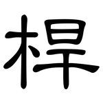 桿: 隶书
