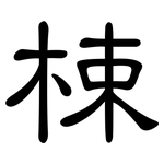 梀: 隶书